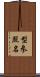 型参照名 Scroll