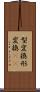 型変換 Scroll