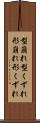 型崩れ Scroll