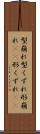 型崩れ Scroll