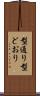 型通り Scroll
