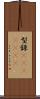 型録(ateji)(rK) Scroll