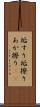 垢すり Scroll