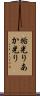 垢光り Scroll