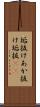 垢抜け Scroll