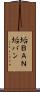 垢ＢＡＮ Scroll