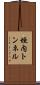 垣内トンネル Scroll
