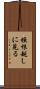 垣根越しに見る Scroll