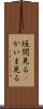 垣間見る(P) Scroll