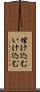 埋け込む Scroll