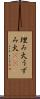 埋み火 Scroll