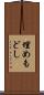埋めもどし Scroll