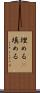 埋める(P) Scroll
