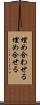 埋め合わせる Scroll