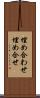 埋め合わせ Scroll