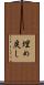 埋め戻し Scroll