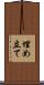 埋め立て Scroll