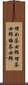 埋め茶女郎 Scroll