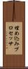 埋め込みプロセッサ Scroll
