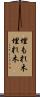 埋もれ木 Scroll