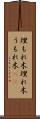 埋もれ木 Scroll