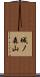 城ノ森山 Scroll