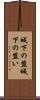 城下の盟 Scroll