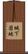 城下団地 Scroll
