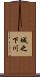 城之下川 Scroll