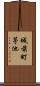 城前町茅池 Scroll