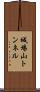 城場山トンネル Scroll