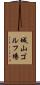 城山ゴルフ場 Scroll