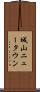 城山ニュータウン Scroll