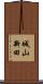 城山新田 Scroll