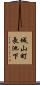 城山町長池下 Scroll