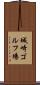 城崎ゴルフ場 Scroll