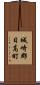 城崎郡日高町 Scroll