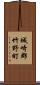 城崎郡竹野町 Scroll