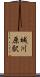 城川原駅 Scroll