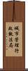城市管理行政執法局 Scroll