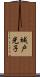 城戸光子 Scroll