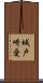 城戸崎愛 Scroll