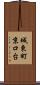 城東町京口台 Scroll