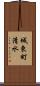 城東町清水 Scroll