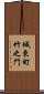 城東町竹之門 Scroll