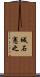 城石憲之 Scroll