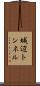 城辺トンネル Scroll