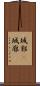 城郭(P) Scroll