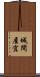 城間屋宜 Scroll