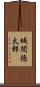 城間徳太郎 Scroll